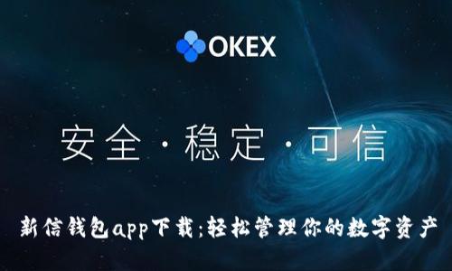 新信钱包app下载:轻松管理你的数字资产