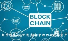 新信钱包app下载：轻松管理你的数字资