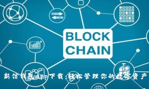 新信钱包app下载:轻松管理你的数字资产