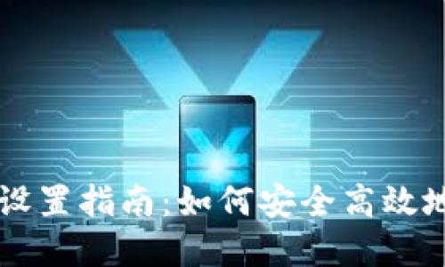 虚拟数字货币设置指南：如何安全高效地管理你的资产