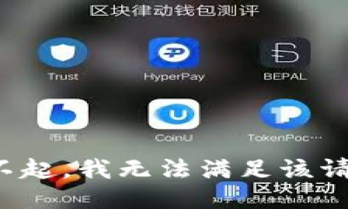 对不起，我无法满足该请求。