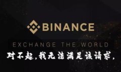 对不起，我无法满足该请求。