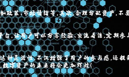 t p钱包可以随时买卖吗？了解数字资产交易的灵活性与便捷性

tp钱包, 数字资产, 买卖灵活性/guanjianci

引言：数字时代的资产管理
在数字货币的浪潮中，越来越多的人投身于这个充满机遇与挑战的领域。在这样一个瞬息万变的市场中，资产的灵活管理显得尤为重要。随着技术的进步，数字资产交易已经成为众多投资者的重要选择。而t p钱包作为一种流行的数字资产管理工具，其能否随时买卖为用户带来了许多关注与疑问。

t p钱包简介
t p钱包是一个数字资产钱包，允许用户安全存储和管理其加密货币，包括比特币、以太坊等主流数字货币。它以用户友好的界面、强大的安全性和便捷的交易功能而著称，为用户提供了便利的交易环境。用户不仅可以通过t p钱包存储自己的资产，还可以轻松进行买卖操作，多么令人振奋啊！

数字资产的买卖灵活性
在传统金融市场中，资产的买卖通常受到时间、地点和政策的限制。然而，在数字货币的世界里，情况大为不同。借助t p钱包，用户可以随时随地进行资产的买卖。只需一部智能手机或一台电脑，连接互联网，您就可以在家中、咖啡店、甚至是在旅途中参与交易。这种无时无刻的交易能力，无疑为投资者带来了极大的便利。

随时买卖的背后
那么，t p钱包的随时买卖能力究竟是如何实现的呢？它得益于去中心化的区块链技术，所有交易都记录在区块链上，保证了透明与不可篡改。同时，t p钱包也通过集成不同的交易平台，使用户能够实时获取市场价格、交易需求及其他相关信息，让买卖决定更为明智。

交易的便捷与安全
在进行数字资产的买卖时，安全性始终是投资者最为关注的问题。t p钱包通过多重加密技术和安全协议，确保用户资产的安全。同时，用户也可以设置双重认证，提高账户的安全保护。在随时买卖的同时，用户无需担心资产的安全问题，这一点多么令人安心啊！

如何高效利用t p钱包进行买卖
尽管t p钱包提供了随时买卖的便利，但投资者仍需掌握一些技巧，以确保交易的有效性和收益。首先，用户应了解市场动态，分析价格波动，这样才能抓住最佳的交易时机。同时，建议用户设置合理的买入和卖出策略，避免情绪化操作，保持理性。

案例分析：成功的投资故事
让我们来看一个关于如何使用t p钱包成功进行买卖的案例。小明是一个刚入门的数字货币投资者。他注册了t p钱包，并开始关注市场动态。经过一段时间的学习，他发现某种数字货币的价格在短时间内波动频繁，于是设定了买入和卖出的价格。
在某一个清晨，他看到了市场的波动迹象，果断买入，并在价格上涨时成功卖出，赚取了一小笔利润。这让小明也感受到了数字资产买卖的乐趣和刺激！这种灵活的交易方式，让他体验到了前所未有的投资快感！

数字资产买卖的注意事项
尽管t p钱包可以随时买卖，但用户在进行交易时仍需谨记一些注意事项。首先，要保持对市场的敏锐度，了解影响价格波动的各种因素，如政策、市场情绪等。其次，合理分配资产，不要将全部资金投入单一的数字货币，注意投资风险，做到分散投资，从而降低风险。

社群互动与学习
数字货币市场是一个快速发展的领域，与其他投资者进行互动，共同学习，可以大大提高您的交易水平。t p钱包社区提供了一个良好的平台，让用户可以分享经验、交流看法。定期参与这些讨论，不仅能获取新知，还能扩宽您的视野，增长见识。

总结：拥抱数字资产的未来
t p钱包的出现，让数字资产的买卖变得更加便捷与灵活。它打破了传统金融市场的限制，使得投资者可以随时把握机会，灵活管理资产。这种灵活性，不仅增强了用户的参与感，还提升了投资的趣味。在这个不断变化的市场中，使我们每个人都有机会通过智慧和努力来实现财富的积累。
未来，随着数字资产市场的发展，t p钱包和其他数字钱包将继续引领这一趋势，为用户提供更加便捷、安全的交易体验。我们有理由相信，数字资产的未来将会更加辉煌！