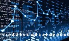 AMTC数字货币交易：揭开未来金融的神