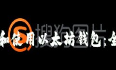 如何创建和使用以太坊钱包：全方位指