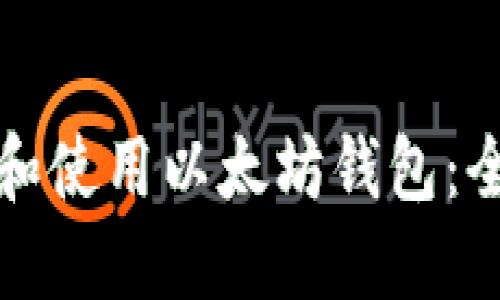 如何创建和使用以太坊钱包：全方位指南