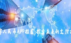 数字人民币APP推荐：探索未来的支付方
