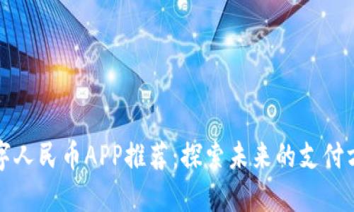 数字人民币APP推荐：探索未来的支付方式