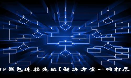 TP钱包连接失败？解决方案一网打尽！