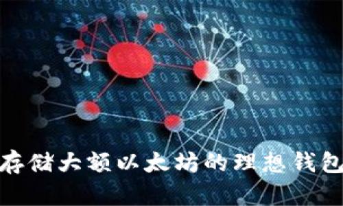 安全存储大额以太坊的理想钱包地址