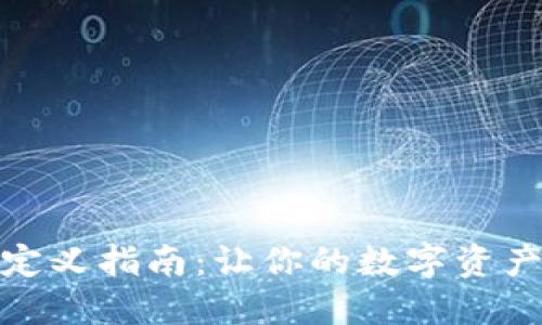 TP钱包自定义指南：让你的数字资产更具个性