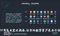 TP钱包自定义指南：让你的数字资产更