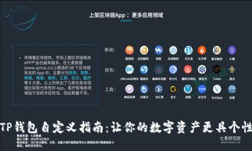 TP钱包自定义指南：让你的数字资产更具个性