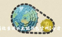 如何有效查询以太坊钱包官网？全方位