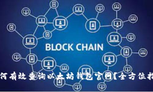 如何有效查询以太坊钱包官网？全方位指南