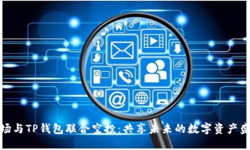 波场与TP钱包联合空投：共享未来的数字资产盛宴