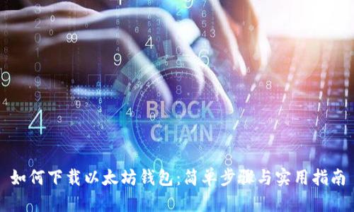 如何下载以太坊钱包：简单步骤与实用指南