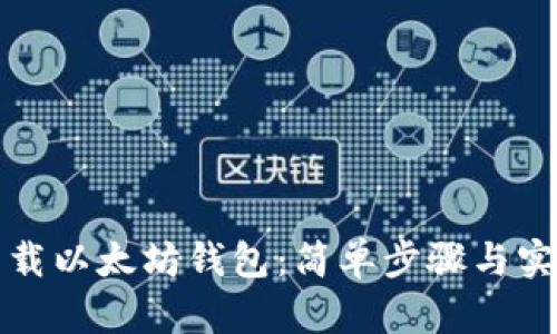 如何下载以太坊钱包：简单步骤与实用指南