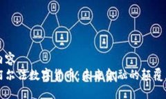 内容  阿尔法数字货币：未来金融的颠