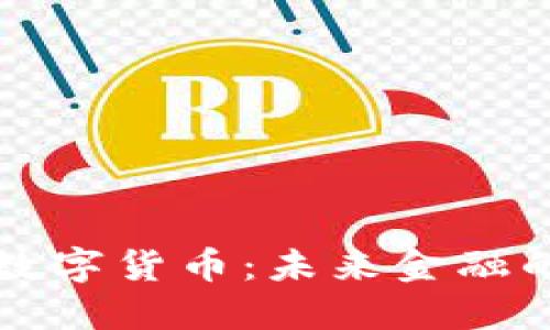 内容  
阿尔法数字货币：未来金融的颠覆者