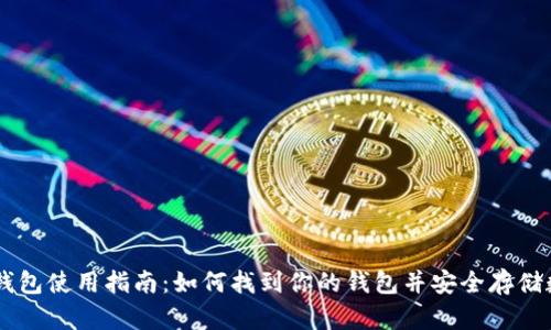 币安TP钱包使用指南：如何找到你的钱包并安全存储数字资产
