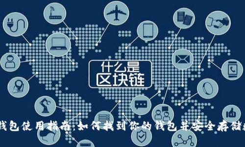 币安TP钱包使用指南：如何找到你的钱包并安全存储数字资产