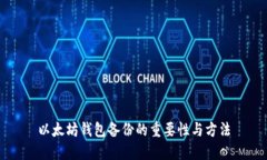 以太坊钱包备份的重要性与方法