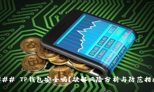### TP钱包安全吗?破解风险分析与防范措施