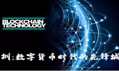 深圳：数字货币时代的先锋城市