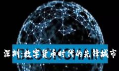 深圳：数字货币时代的先锋城市