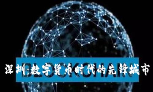 深圳：数字货币时代的先锋城市