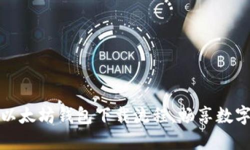 轻松掌握以太坊钱包下载流程，畅享数字资产管理