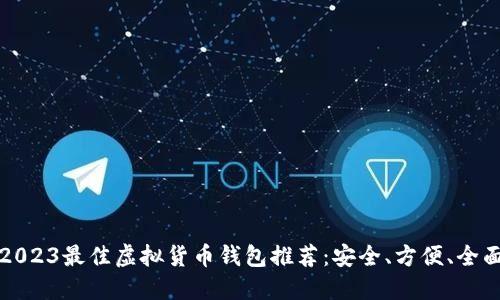 2023最佳虚拟货币钱包推荐：安全、方便、全面