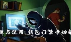 : 轻松管理与使用：钱包门禁卡功能下
