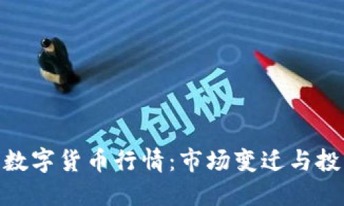 疫情后数字货币行情：市场变迁与投资机遇