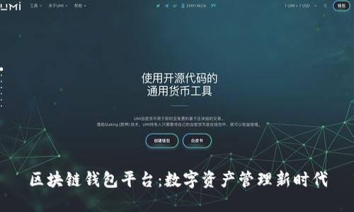 区块链钱包平台：数字资产管理新时代