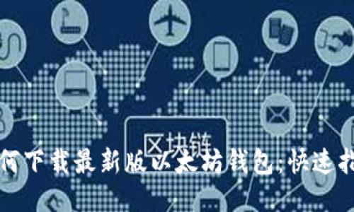如何下载最新版以太坊钱包：快速指南