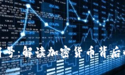 数字货币符号：解读加密货币背后的图形语言
