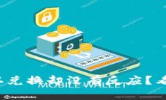 : TP钱包点确认兑换却没有反应？看这