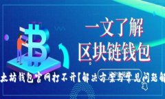 以太坊钱包官网打不开？解决方案与常