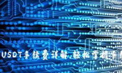 TP钱包转USDT手续费详解，轻松掌握手续