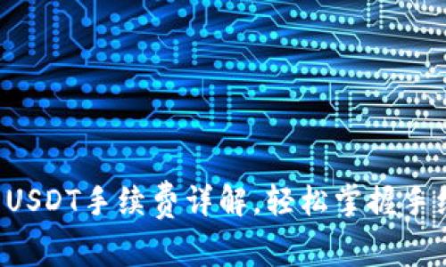 TP钱包转USDT手续费详解，轻松掌握手续费标准！