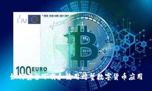 如何安全下载和使用螃蟹数字货币应用