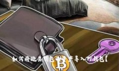 如何将欧易钱包的资产导入TP钱包？