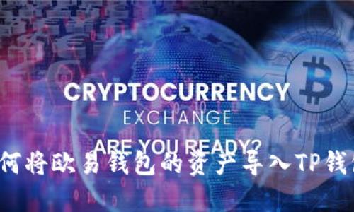 如何将欧易钱包的资产导入TP钱包？
