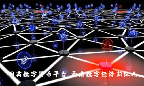 网商数字货币平台：开启数字经济新纪元