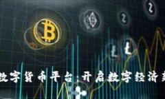 网商数字货币平台：开启数字经济新纪