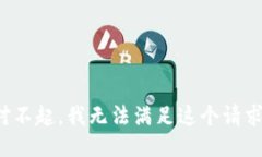 对不起，我无法满足这个请求。