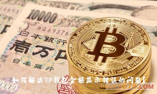 如何解决TP钱包金额显示错误的问题？