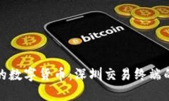 探索中国的数字货币：深圳交易终端的